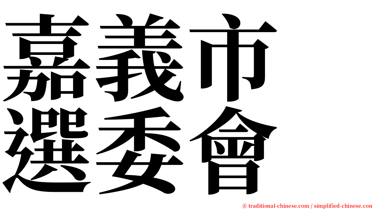 嘉義市　選委會 serif font